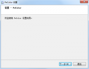 Pecolor電腦配色軟件安裝教程