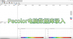 電腦配色軟件 Pecolor 數(shù)據(jù)庫錄入